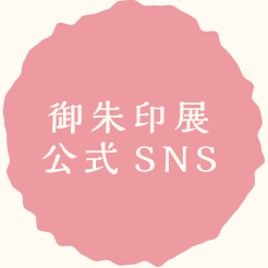 御朱印展公式SNS