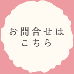 お問合せはこちら