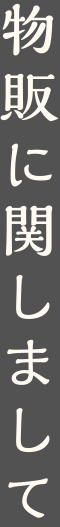 物販に関しまして