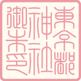 東京都神社御朱印