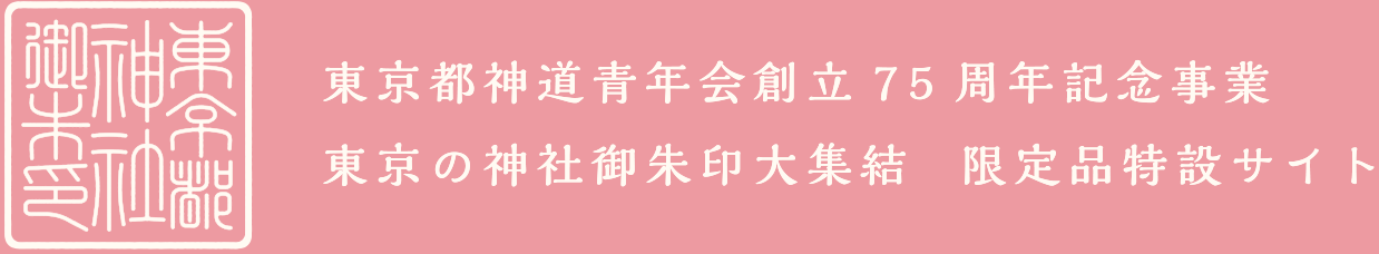 東京都神道青年会創立75周年記念事業御朱印展-東京の神社御朱印大集結-記念品特設サイト
