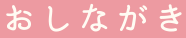 おしながき
