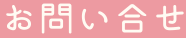 お問い合せ