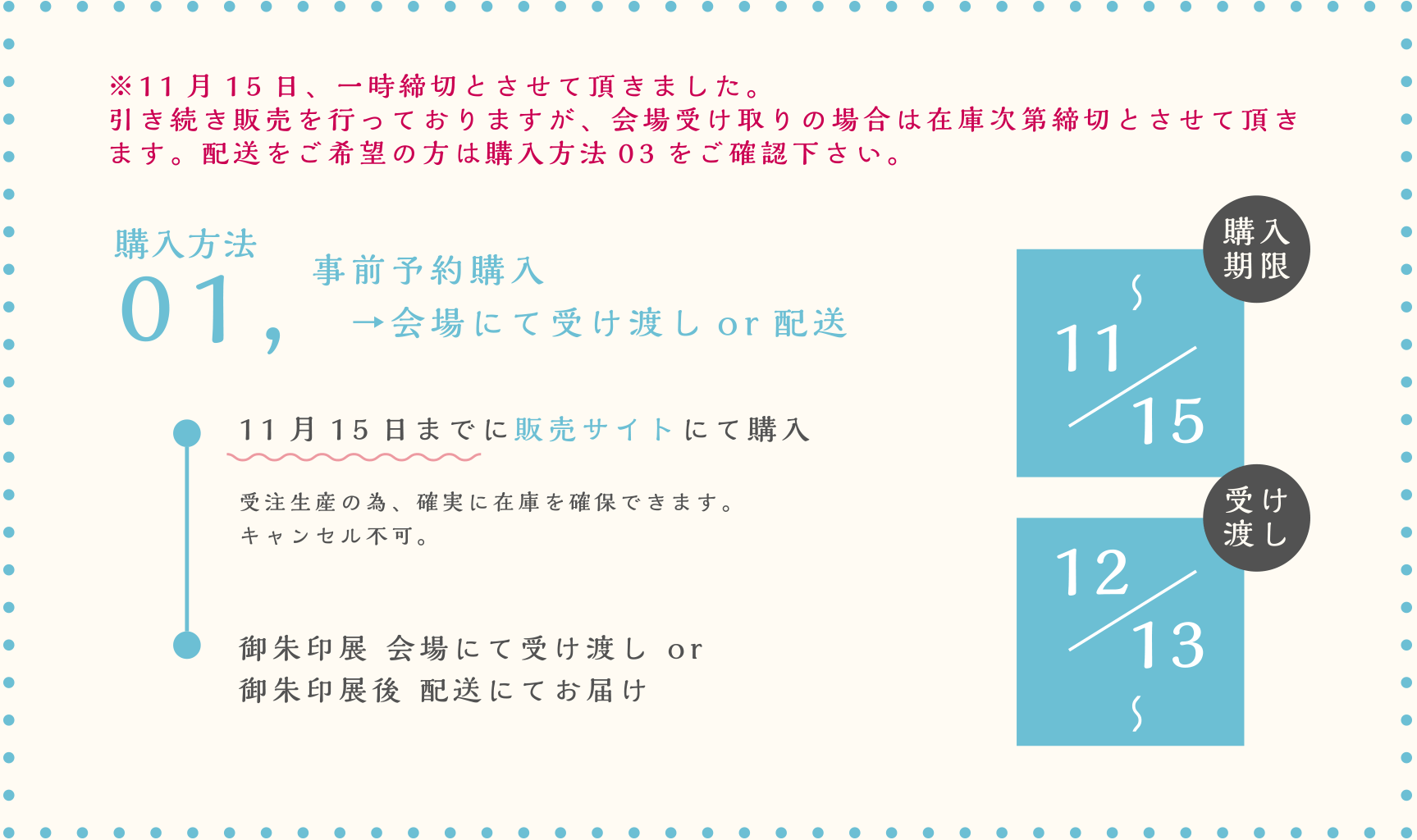 購入方法01 事前予約購入　→会場にて受け渡しor配送