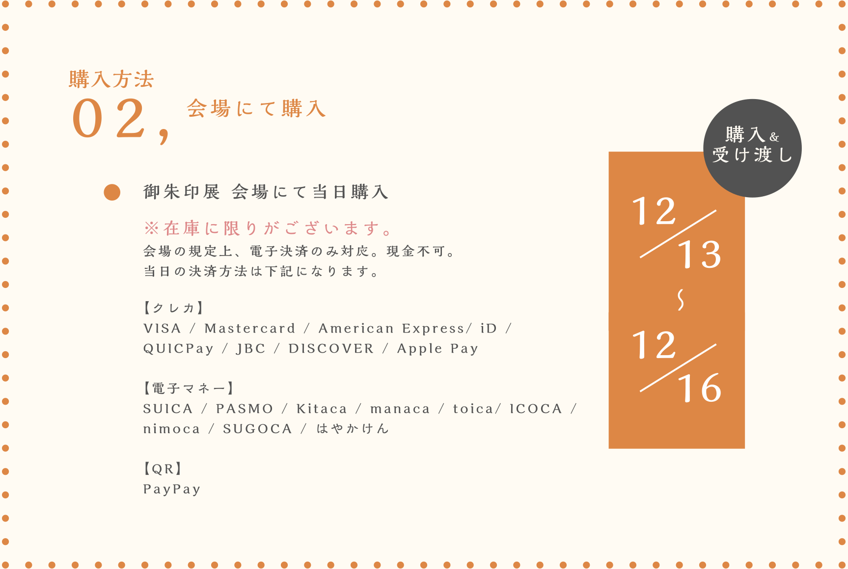 購入方法02 会場にて購入