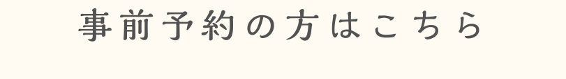 事前予約の方はこちら
