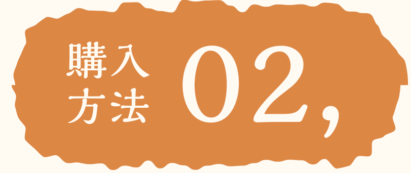 購入方法02