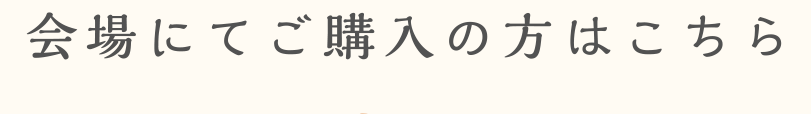 会場にてご購入の方はこちら