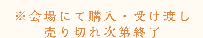 会場にて購入・受け渡し売り切れ次第終了