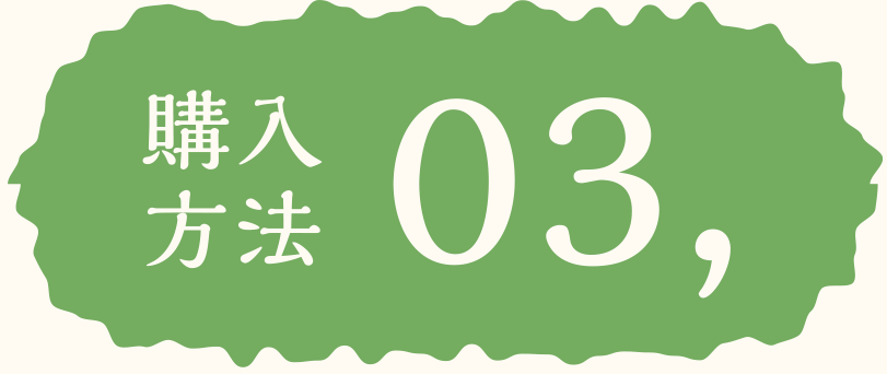 購入方法03