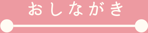 おしながき