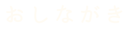 おしながき