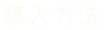 購入方法