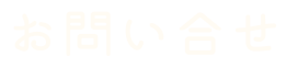 お問い合せ